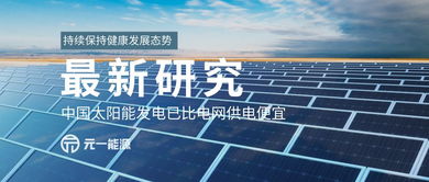 太陽能發電成本低于電網供電，中國綠色能源轉型迎來里程碑
